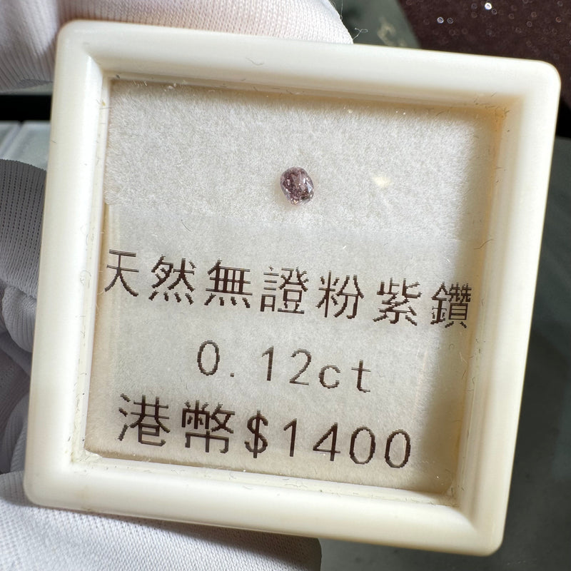 天然無証粉紫鑽0.12ct 2.63x3.33x1.89mm