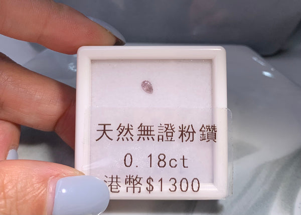 天然無証粉鑽0.18ct