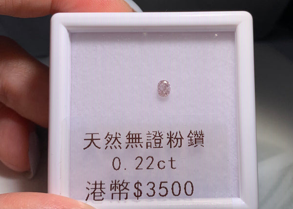 天然無證粉鑽0.22ct